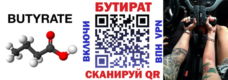 Бутират бутик  ссылка на мегу маркетплейс  Кирово-Чепецк 